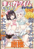 まんがタイムきららキャラット 2023年5月号 表紙