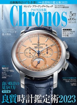 クロノス日本版 第106号 (発売日2023年04月03日) 表紙