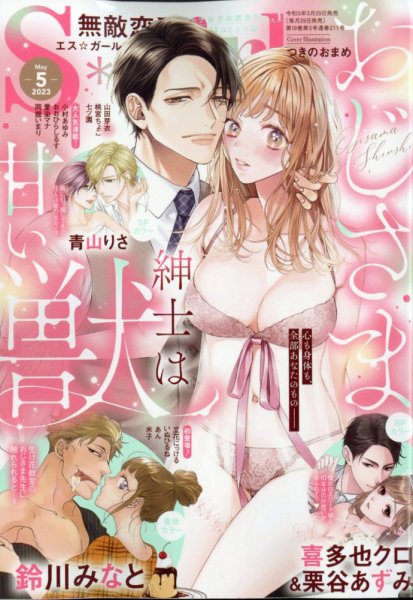 無敵恋愛S･girl (エスガール)DX 2023年5月号 (発売日2023年03月29日) 表紙