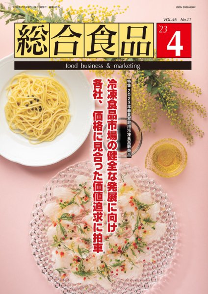 総合食品 2023年4月号 (発売日2023年04月01日) 表紙