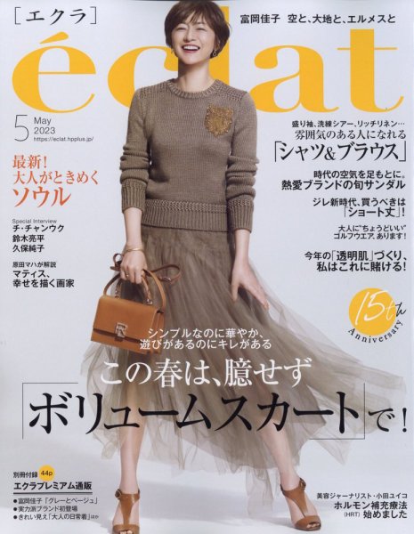 eclat（エクラ） 2023年5月号 (発売日2023年04月01日) 表紙