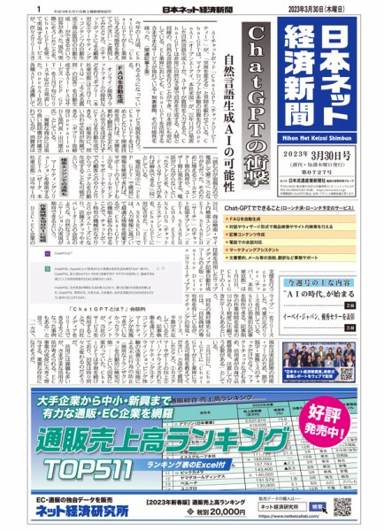日本ネット経済新聞 0727 (発売日2023年03月30日) 表紙