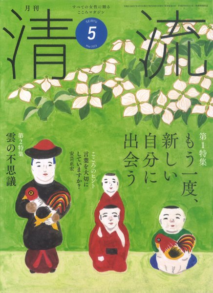 清流 ５月号 (発売日2023年04月01日) 表紙