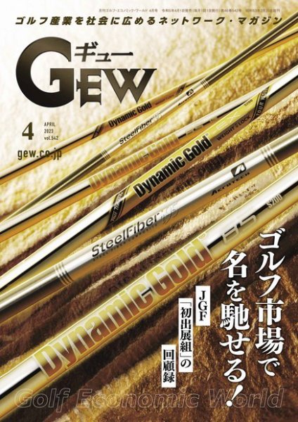 月刊GEW（ゴルフ・エコノミック・ワールド） 2023年4月号 (発売日2023年04月01日) 表紙