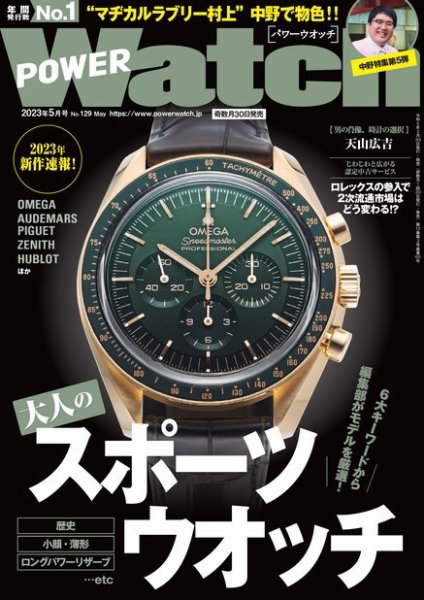 POWER Watch（パワーウォッチ） No.129 (発売日2023年03月30日) 表紙
