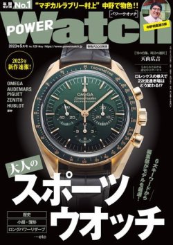 POWER Watch（パワーウォッチ） No.129 (発売日2023年03月30日) 表紙