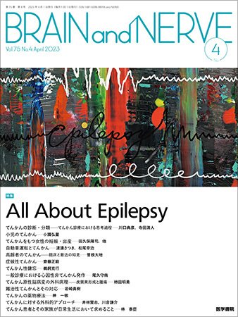 BRAIN and NERVE（ブレインアンドナーブ） Vol.75 No.4 (発売日2023年04月01日) 表紙