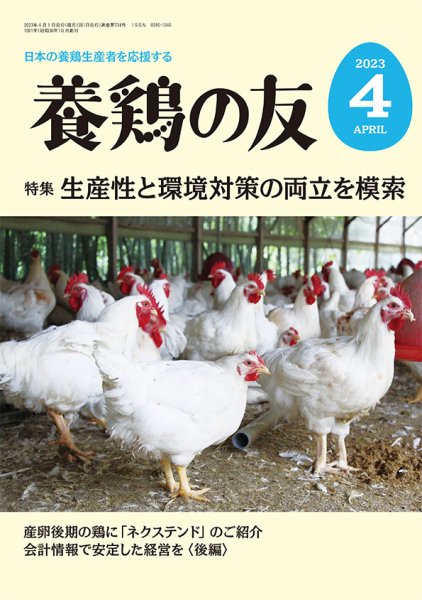 養鶏の友 4月号 (発売日2023年04月01日) 表紙