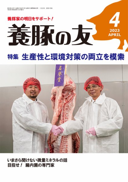 養豚の友 4月号 (発売日2023年04月01日) 表紙