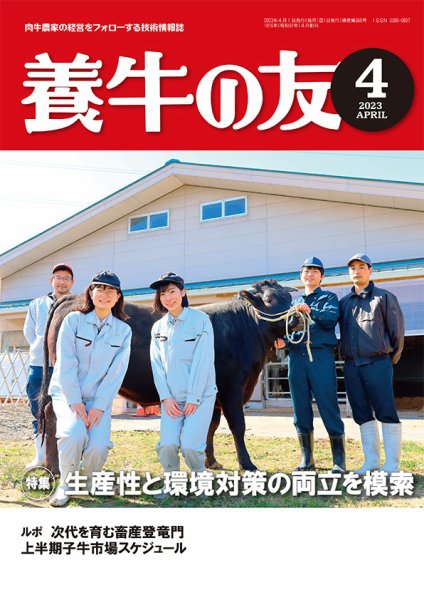 養牛の友 4月号 (発売日2023年04月01日) 表紙