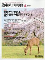 日本歯科評論 2023年4月号 (発売日2023年03月25日) 表紙