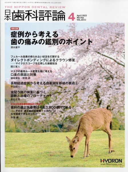 日本歯科評論 2023年4月号 (発売日2023年03月25日) 表紙