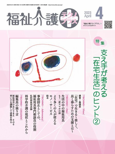 福祉介護テクノプラス 2023年4月号 (発売日2023年04月01日) 表紙