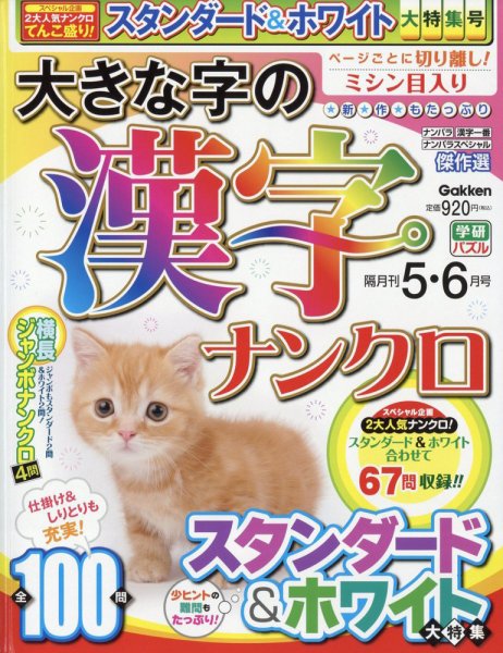 大きな字の漢字ナンクロ 2023年5月号 (発売日2023年04月01日) 表紙