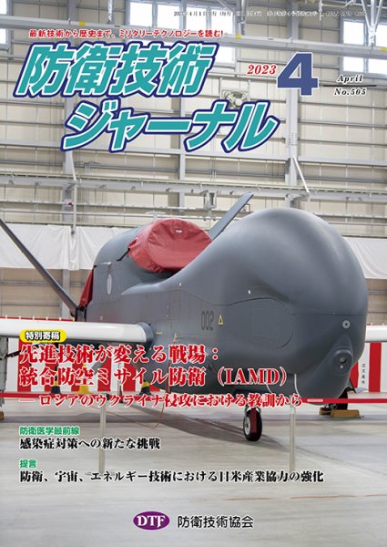防衛技術ジャーナル 4月号 (発売日2023年04月01日) 表紙