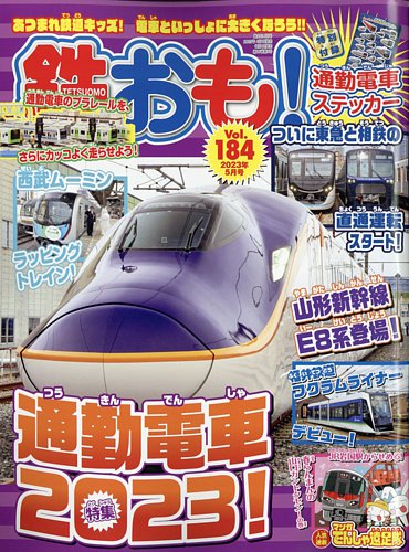 鉄おも No.184 (発売日2023年04月01日) | 雑誌/電子書籍/定期購読の