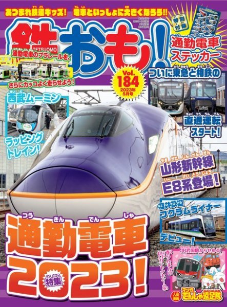 鉄おも No.184 (発売日2023年04月01日) 表紙