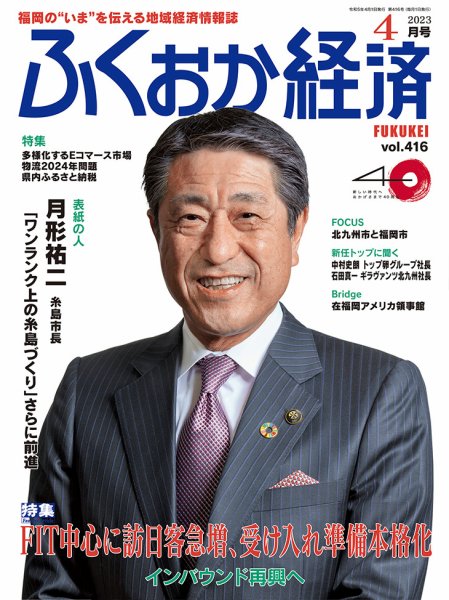 ふくおか経済 vol.416 (発売日2023年04月01日) 表紙