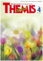 テーミス(THEMIS) ４月号 表紙