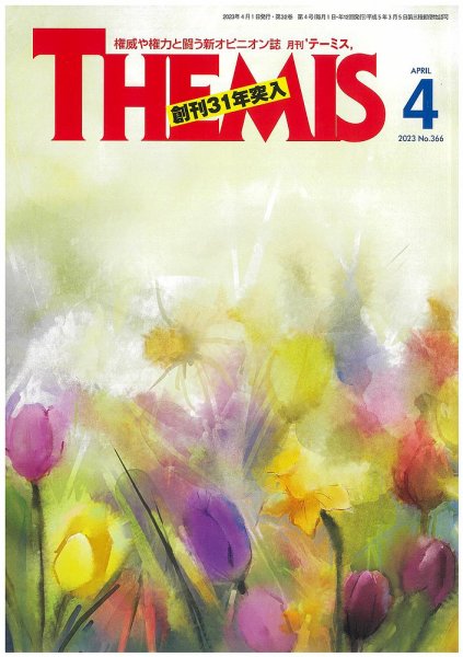 テーミス(THEMIS) ４月号 (発売日2023年04月01日) 表紙