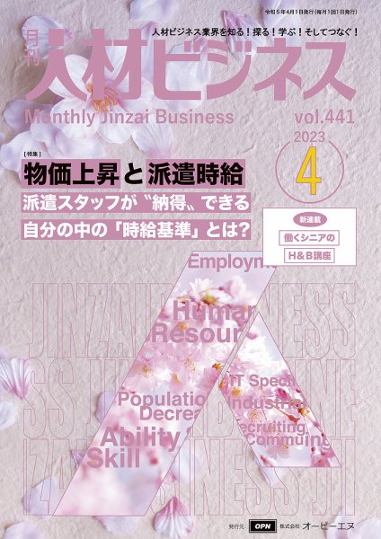 月刊人材ビジネス vol. 441 (発売日2023年04月01日) 表紙