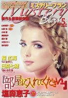 Mystery Blanc（ミステリーブラン） 2023年5月号 表紙
