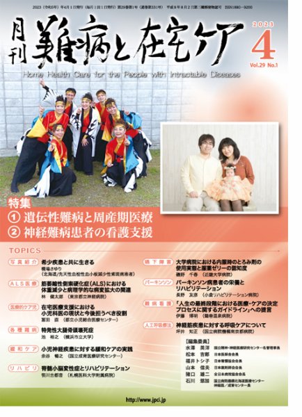 難病と在宅ケア Vol.29 No.1 (発売日2023年04月01日) 表紙
