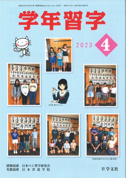 学年習字 ４月号 (発売日2023年04月01日) 表紙
