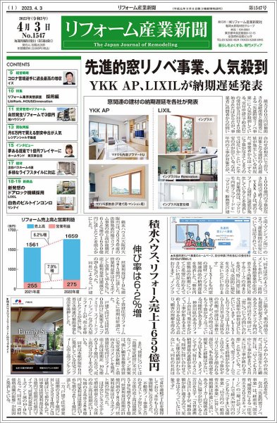 リフォーム産業新聞 23/04/03発行号 (発売日2023年04月03日) 表紙