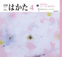 月刊はかた 413 表紙