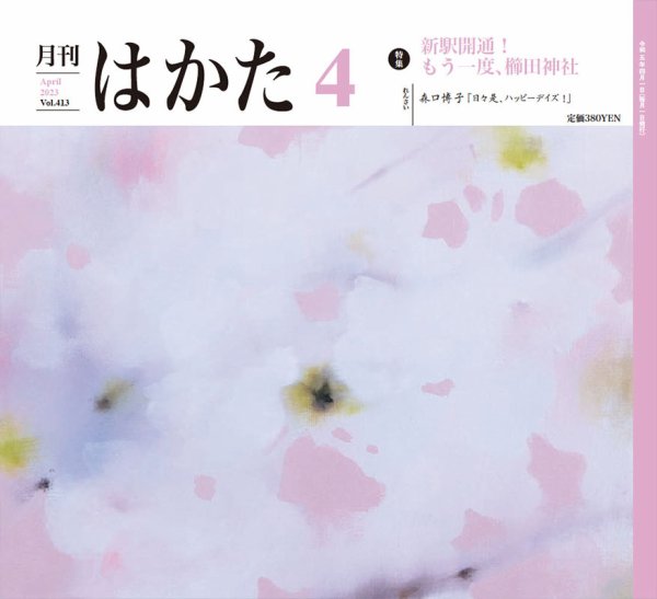 月刊はかた 413 (発売日2023年04月01日) 表紙