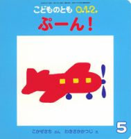 こどものとも0．1．2．のバックナンバー | 雑誌/定期購読の予約はFujisan