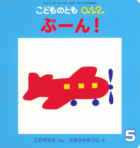 こどものとも0．1．2． 2023年5月号 (発売日2023年04月03日) 表紙
