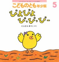 こどものとも年少版 2023年5月号 表紙