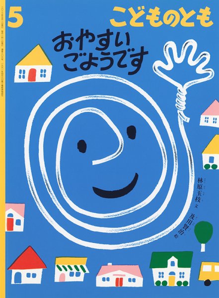 こどものとも 2023年5月号 (発売日2023年04月03日) 表紙