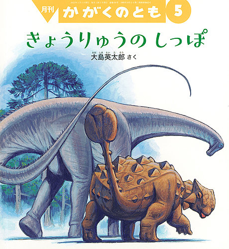 かがくのとも 2023年5月号 (発売日2023年04月03日) | 雑誌/定期購読の