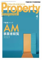 月刊プロパティマネジメント PM事業者総覧 4冊セット 月刊プロパティマネジメント 2023年4月号 (発売日2023年04月01日