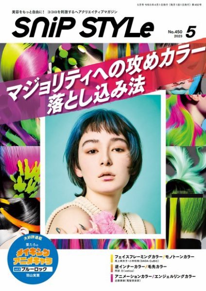 SNiP STYLe（スニップスタイル） No.450 (発売日2023年04月01日) 表紙