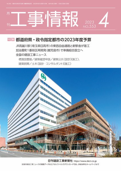 月刊　工事情報 553 (発売日2023年04月01日) 表紙