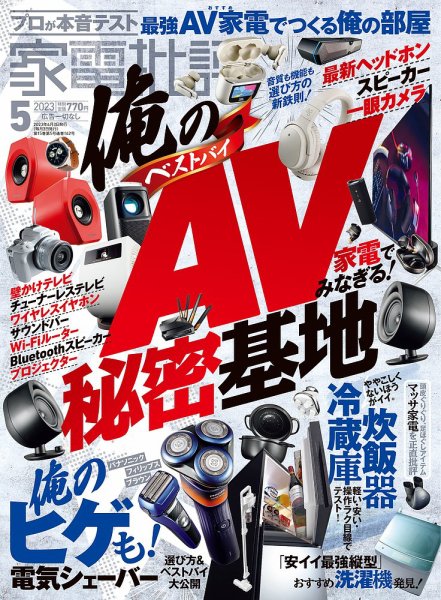 家電批評 2023年5月号 (発売日2023年04月03日) 表紙