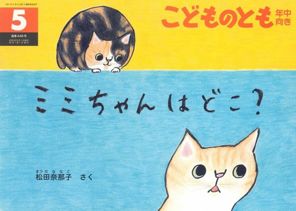 こどものとも年中向き 2023年5月号 (発売日2023年04月03日) 表紙
