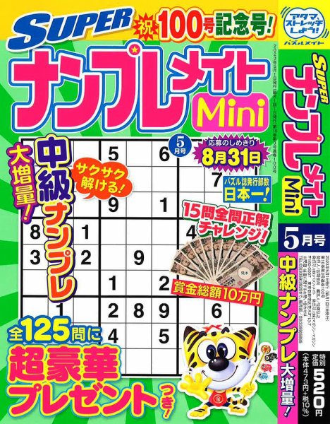 SUPERナンプレメイトMini 2023年5月号 (発売日2023年04月01日) 表紙