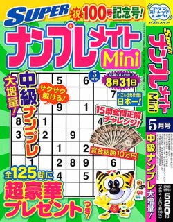 SUPERナンプレメイトMini 2023年5月号 (発売日2023年04月01日) 表紙