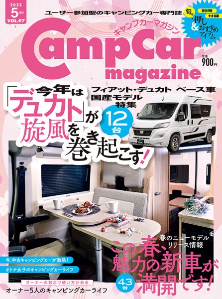 Camp car magazine（キャンプカーマガジン） Vol.97 (発売日2023年03月28日) 表紙