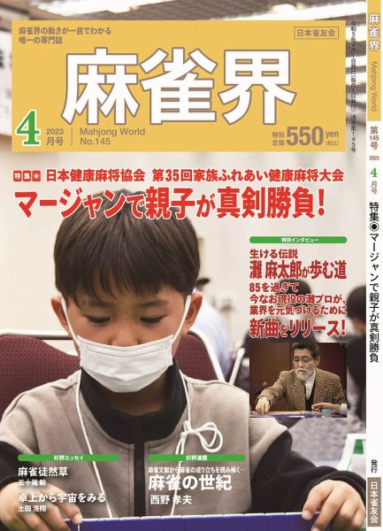 麻雀界 通巻第145号 (発売日2023年04月01日) 表紙