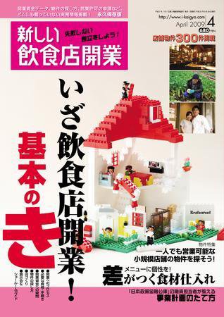 新しい飲食店開業 2009年4月号 (発売日2009年03月20日) 表紙