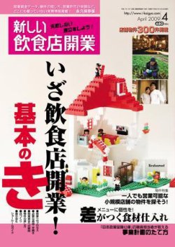 新しい飲食店開業 2009年4月号 (発売日2009年03月20日) 表紙