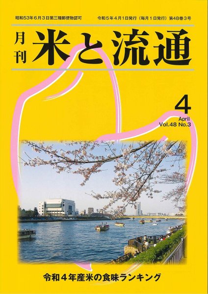 米と流通 2023年4月 (発売日2023年04月01日) 表紙