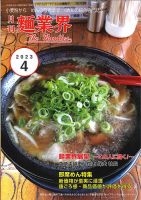 麺業界 2023年4月号 (発売日2023年04月01日) 表紙