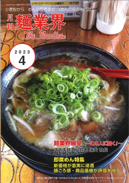 麺業界 2023年4月号 (発売日2023年04月01日) 表紙